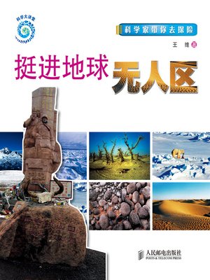 cover image of 挺进地球无人区